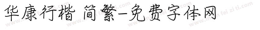 华康行楷 简繁字体转换